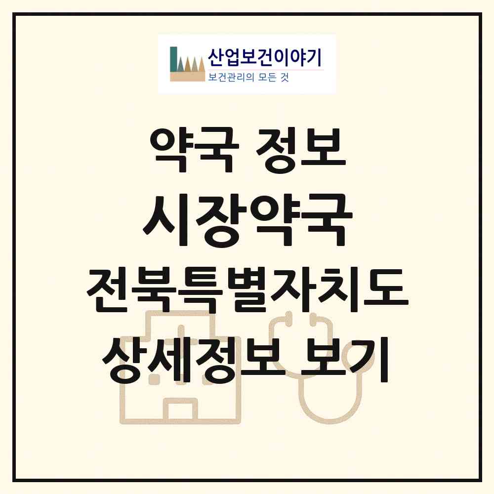 2026 시장약국 (전주시 태평동) | 위치·전화번호·약사수 약국 정보