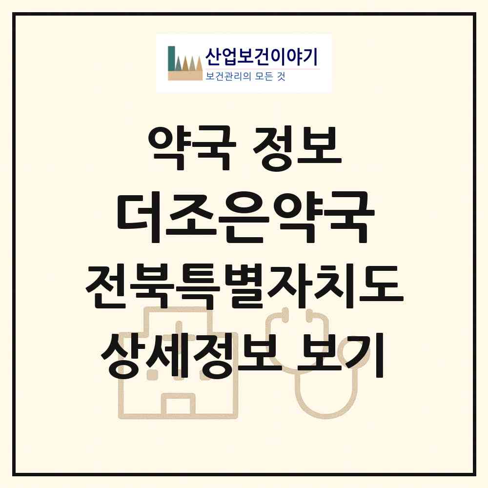 2026 더조은약국 (부안군 부안읍) | 위치·전화번호·약사수 약국 정보