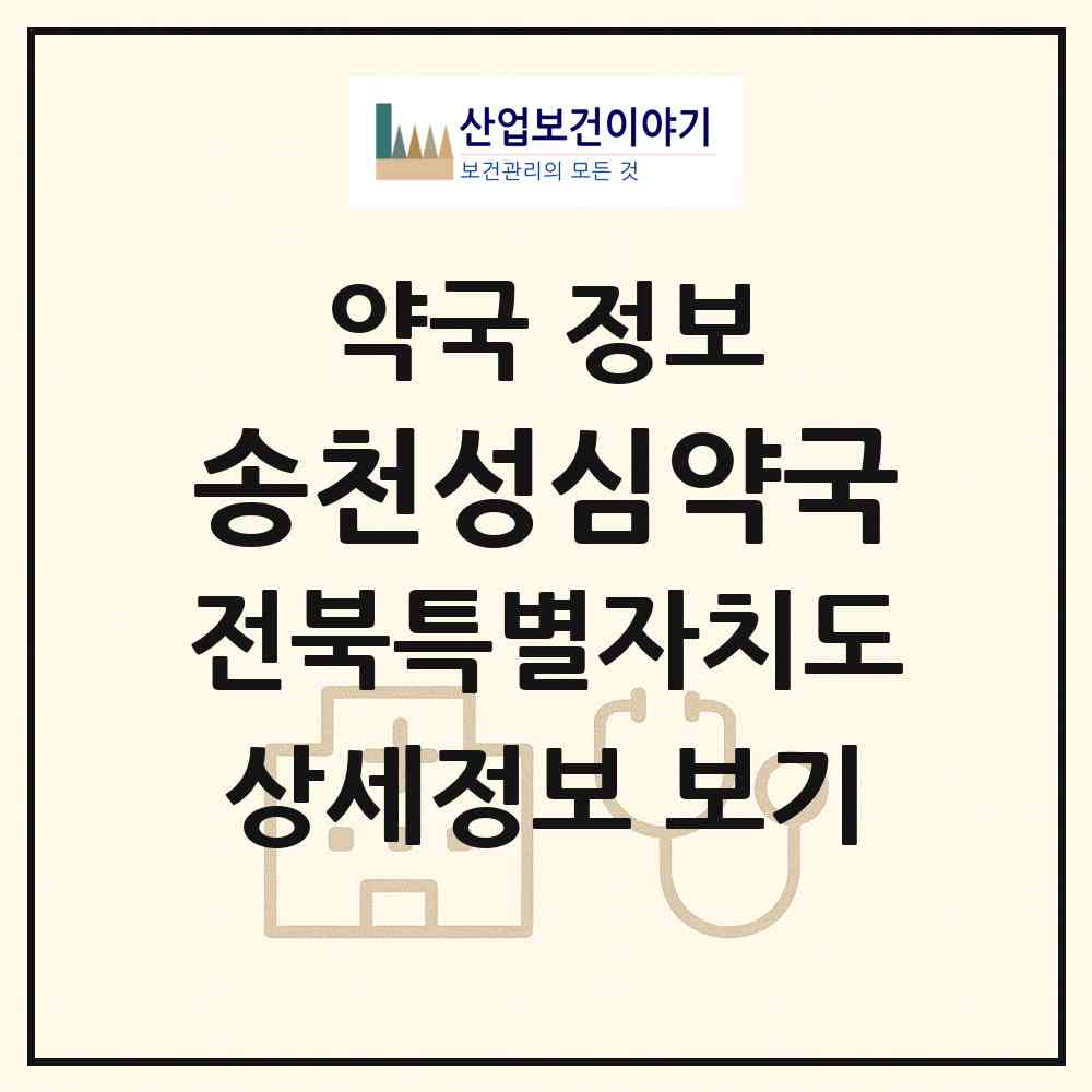 2026 송천성심약국 (전주시 송천동1가) | 위치·전화번호·약사수 약국 정보