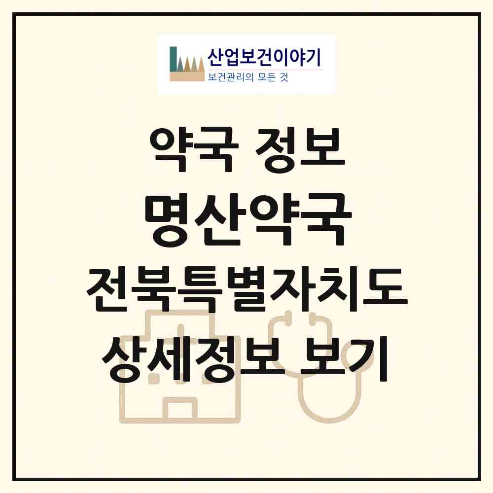 2026 명산약국 (군산시 임피면) | 위치·전화번호·약사수 약국 정보