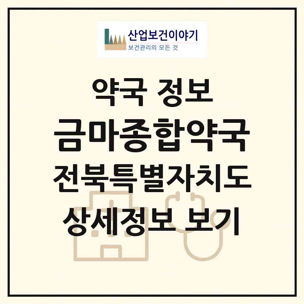 2026 금마종합약국 (익산시 금마면) | 위치·전화번호·약사수 약국 정보