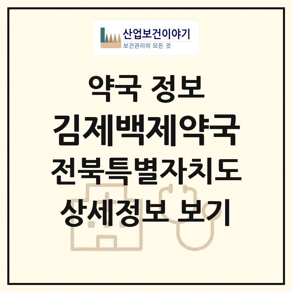 2026 김제백제약국 (김제시 요촌동) | 위치·전화번호·약사수 약국 정보