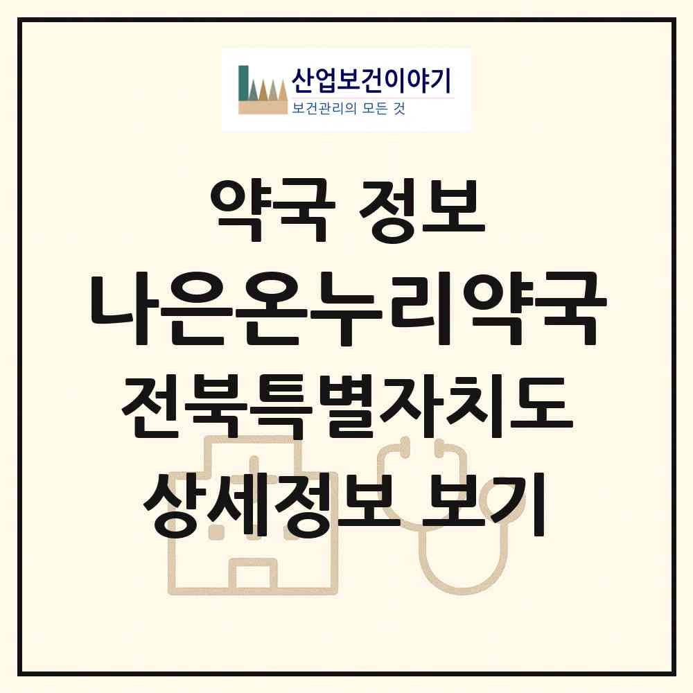 2026 나은온누리약국 (김제시 요촌동) | 위치·전화번호·약사수 약국 정보