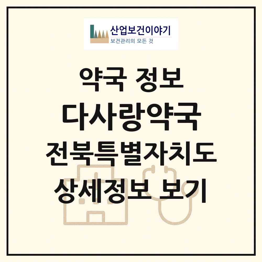 2026 다사랑약국 (전주시 서노송동) | 위치·전화번호·약사수 약국 정보