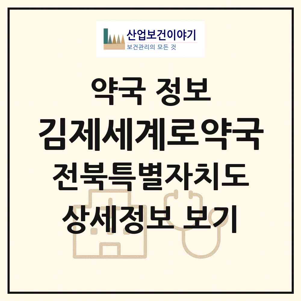 2026 김제세계로약국 (김제시 요촌동) | 위치·전화번호·약사수 약국 정보