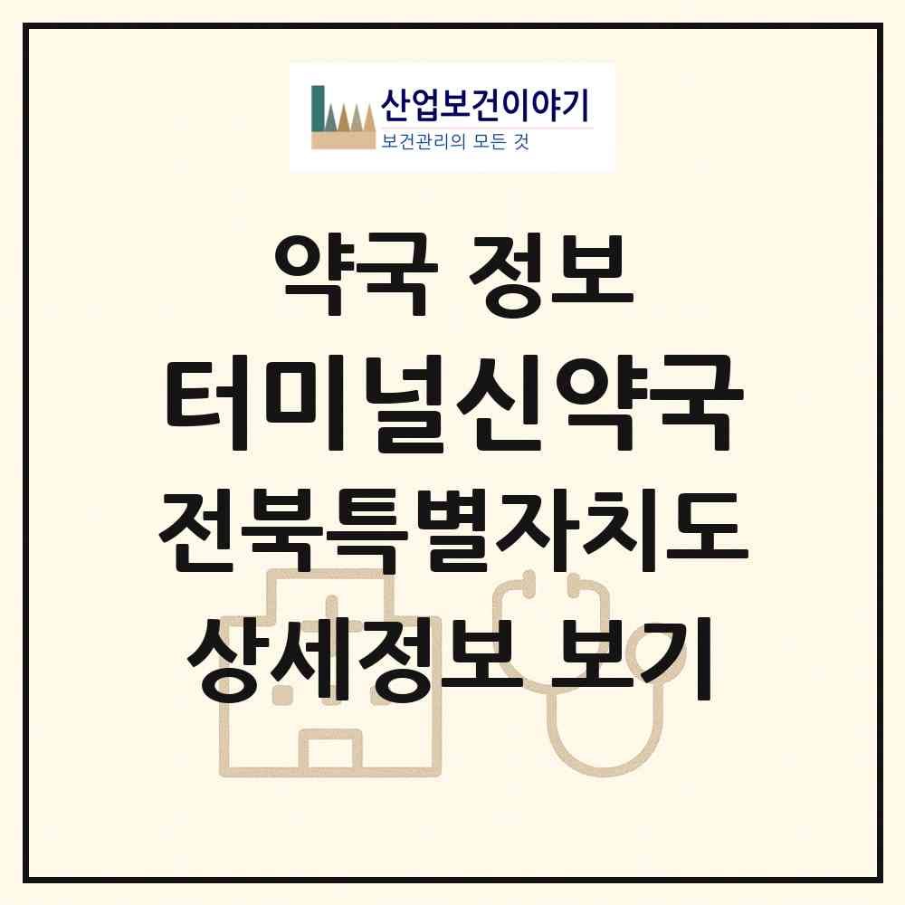 2026 터미널신약국 (남원시 동충동) | 위치·전화번호·약사수 약국 정보
