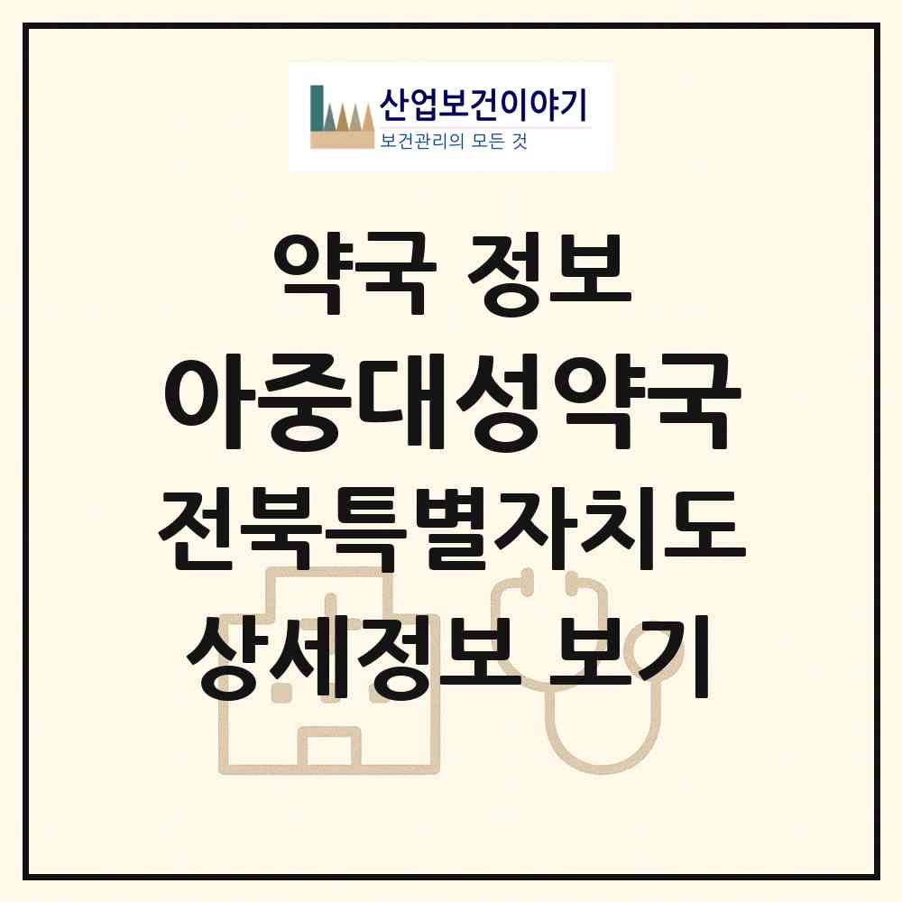 2026 아중대성약국 (전주시 인후동1가) | 위치·전화번호·약사수 약국 정보