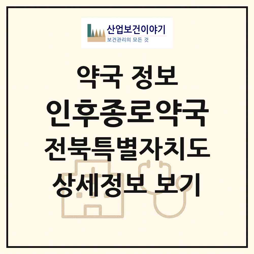 2026 인후종로약국 (전주시 인후동1가) | 위치·전화번호·약사수 약국 정보