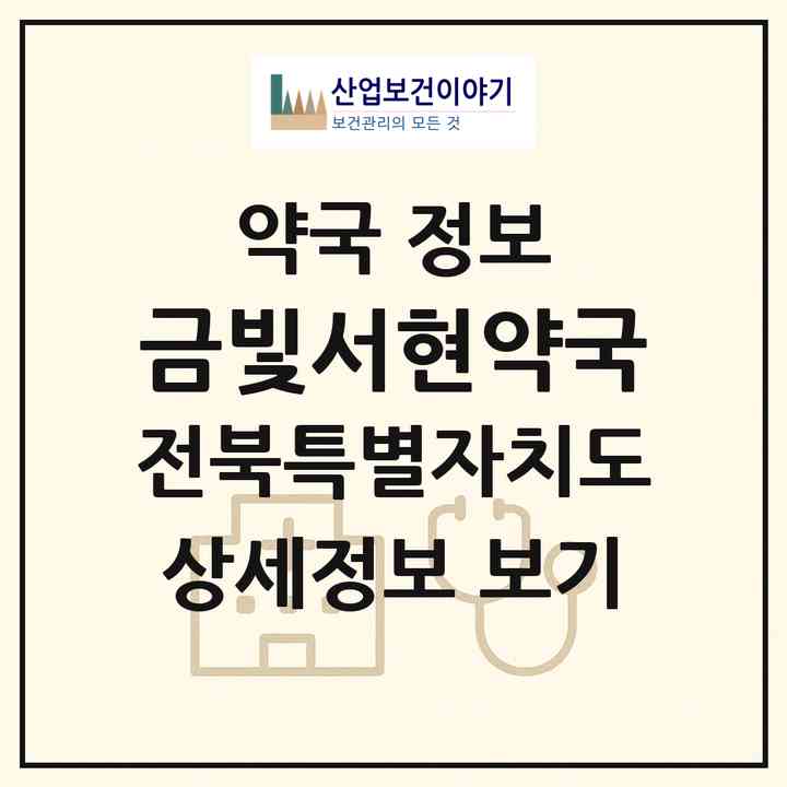 2026 금빛서현약국 (남원시 도통동) | 위치·전화번호·약사수 약국 정보