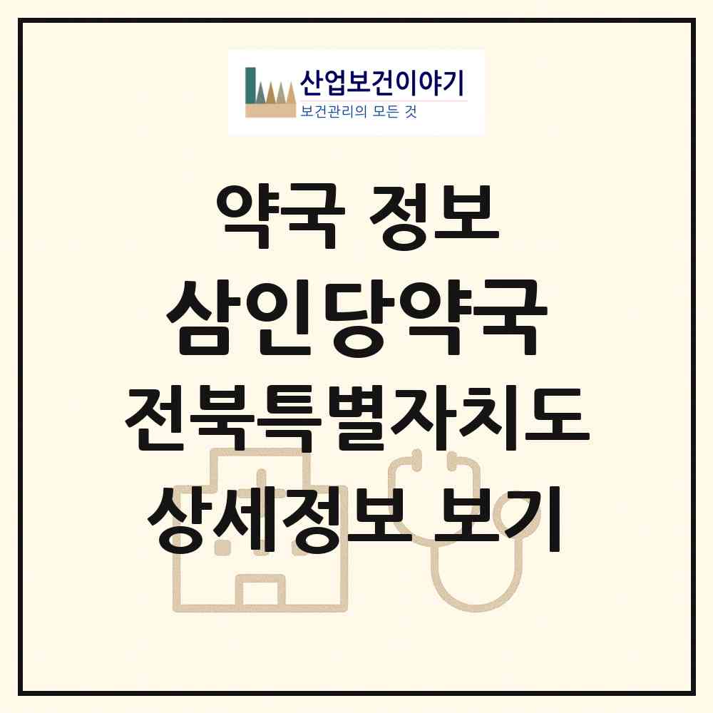 2026 삼인당약국 (전주시 삼천동1가) | 위치·전화번호·약사수 약국 정보