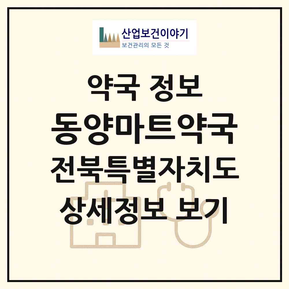 2026 동양마트약국 (군산시 경암동) | 위치·전화번호·약사수 약국 정보