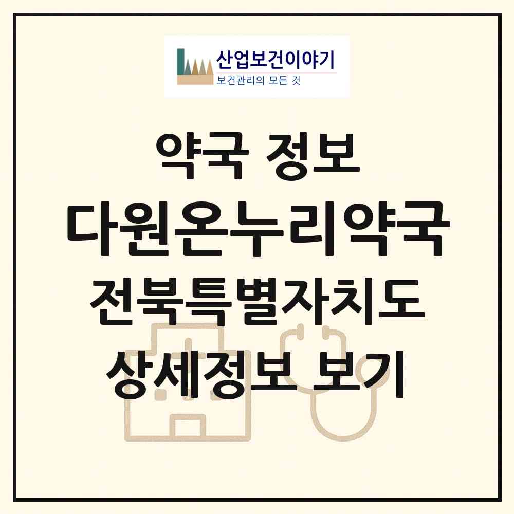 2026 다원온누리약국 (전주시 중화산동2가) | 위치·전화번호·약사수 약국 정보
