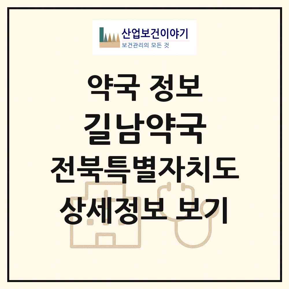 2026 길남약국 (남원시 죽항동) | 위치·전화번호·약사수 약국 정보