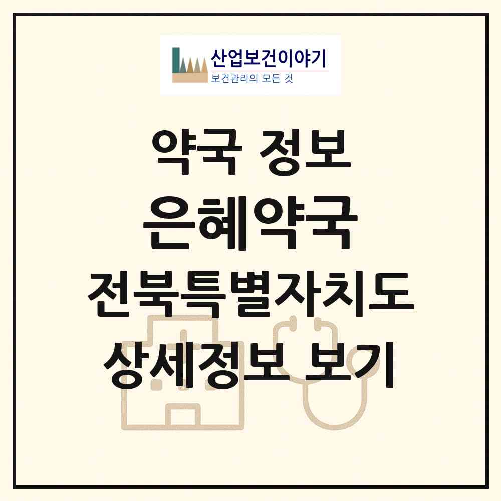 2026 은혜약국 (완주군 삼례읍) | 위치·전화번호·약사수 약국 정보