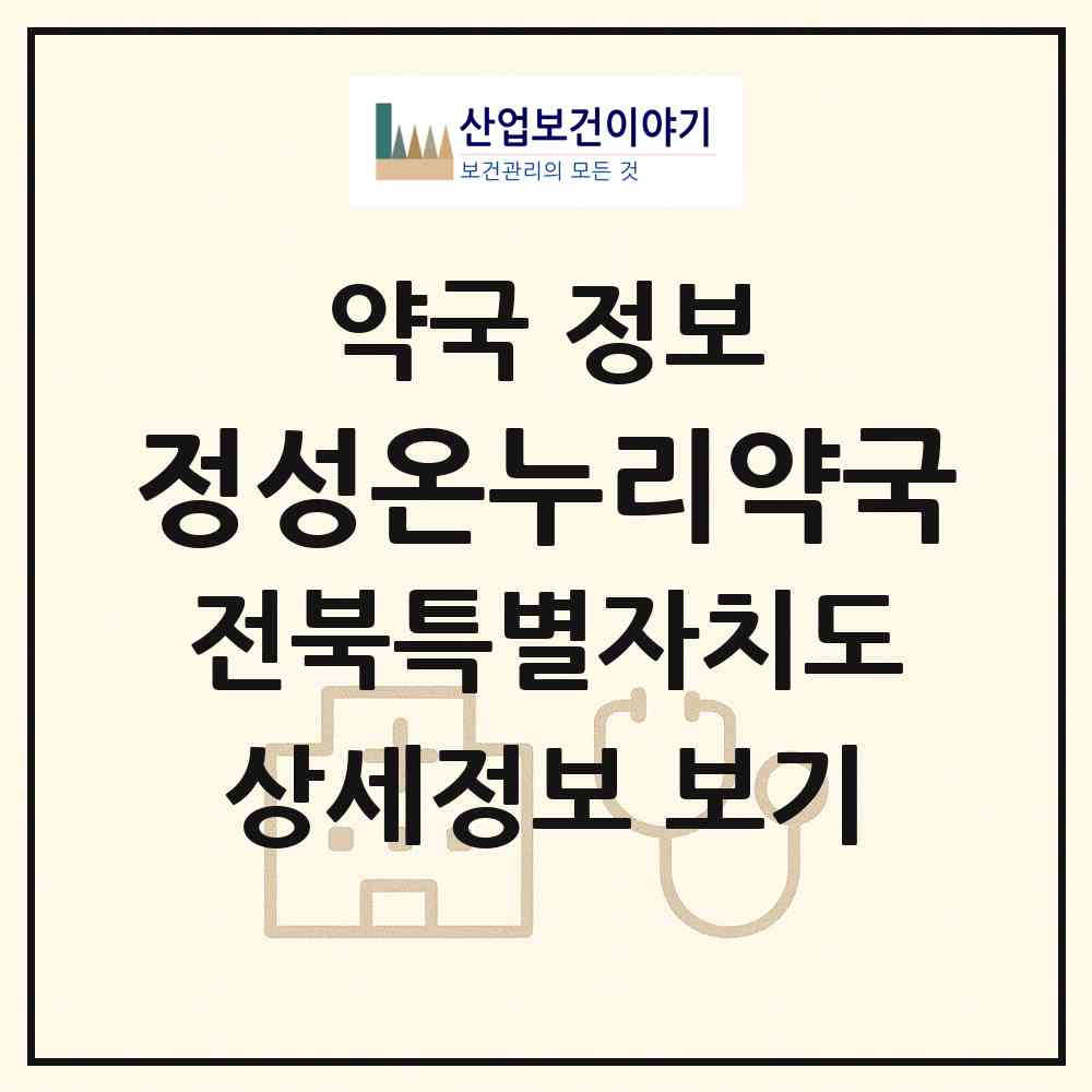 2026 정성온누리약국 (익산시 모현동1가) | 위치·전화번호·약사수 약국 정보