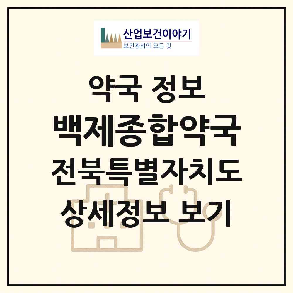 2026 백제종합약국 (익산시 금마면) | 위치·전화번호·약사수 약국 정보