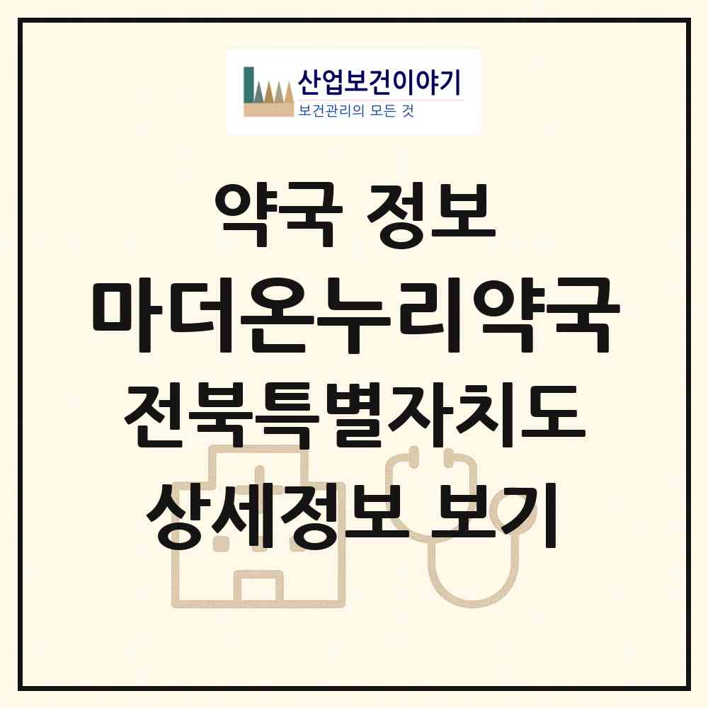 2026 마더온누리약국 (전주시 효자동2가) | 위치·전화번호·약사수 약국 정보