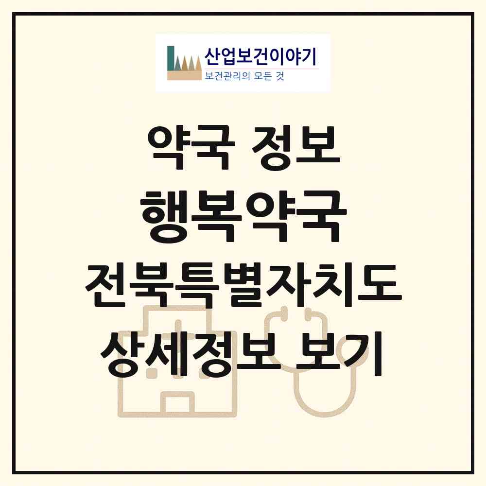 2026 행복약국 (전주시 삼천동1가) | 위치·전화번호·약사수 약국 정보