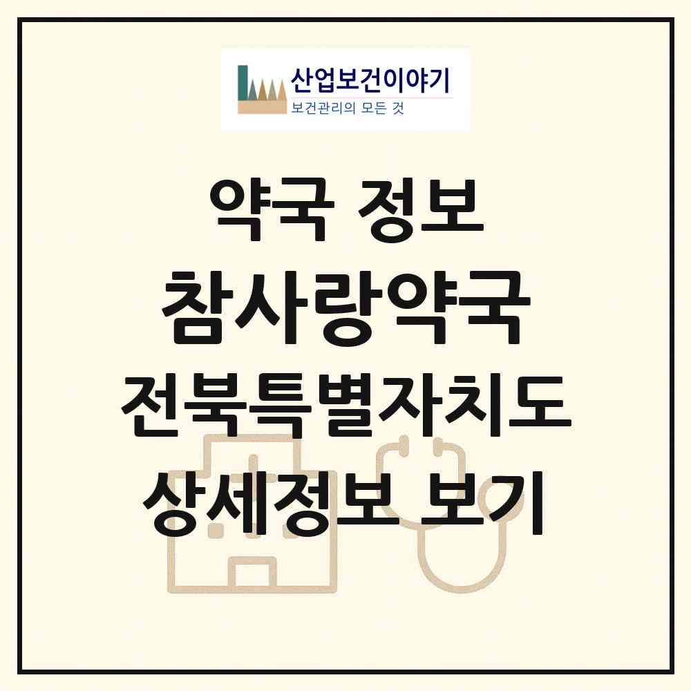 2026 참사랑약국 (부안군 부안읍) | 위치·전화번호·약사수 약국 정보