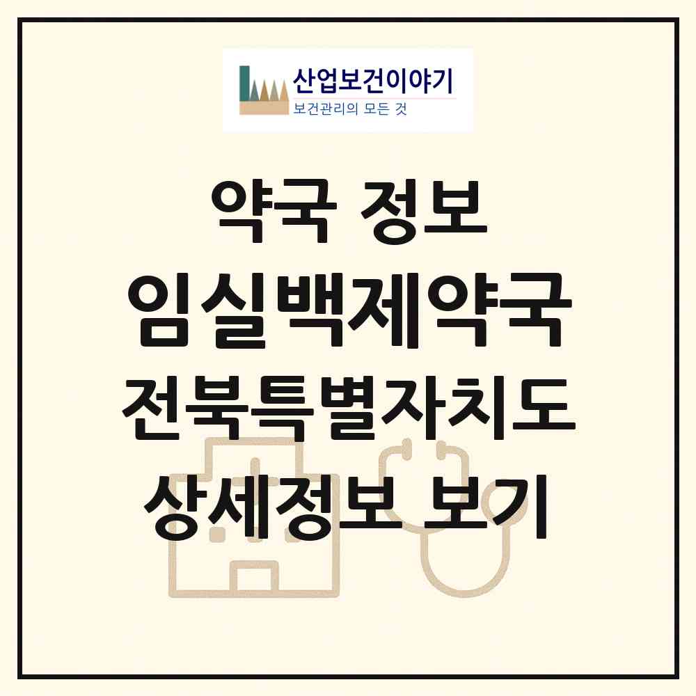 2026 임실백제약국 (임실군 임실읍) | 위치·전화번호·약사수 약국 정보