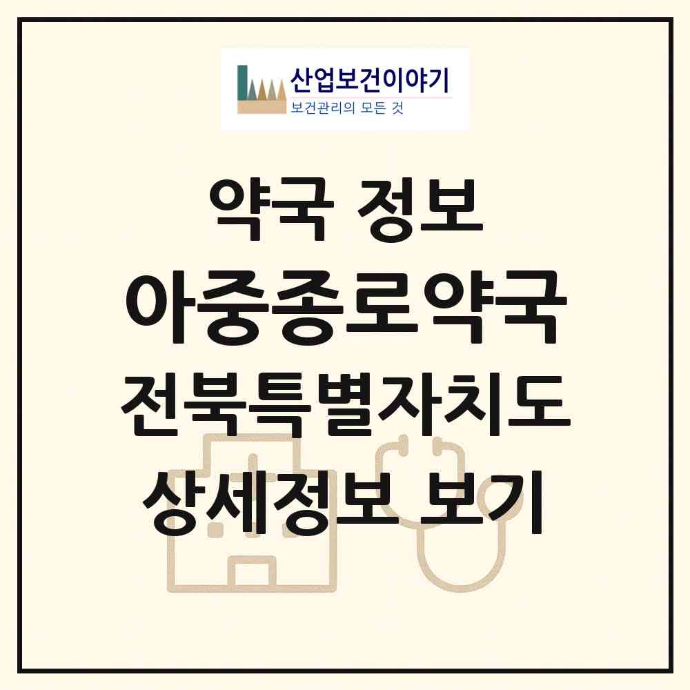 2026 아중종로약국 (전주시 인후동1가) | 위치·전화번호·약사수 약국 정보