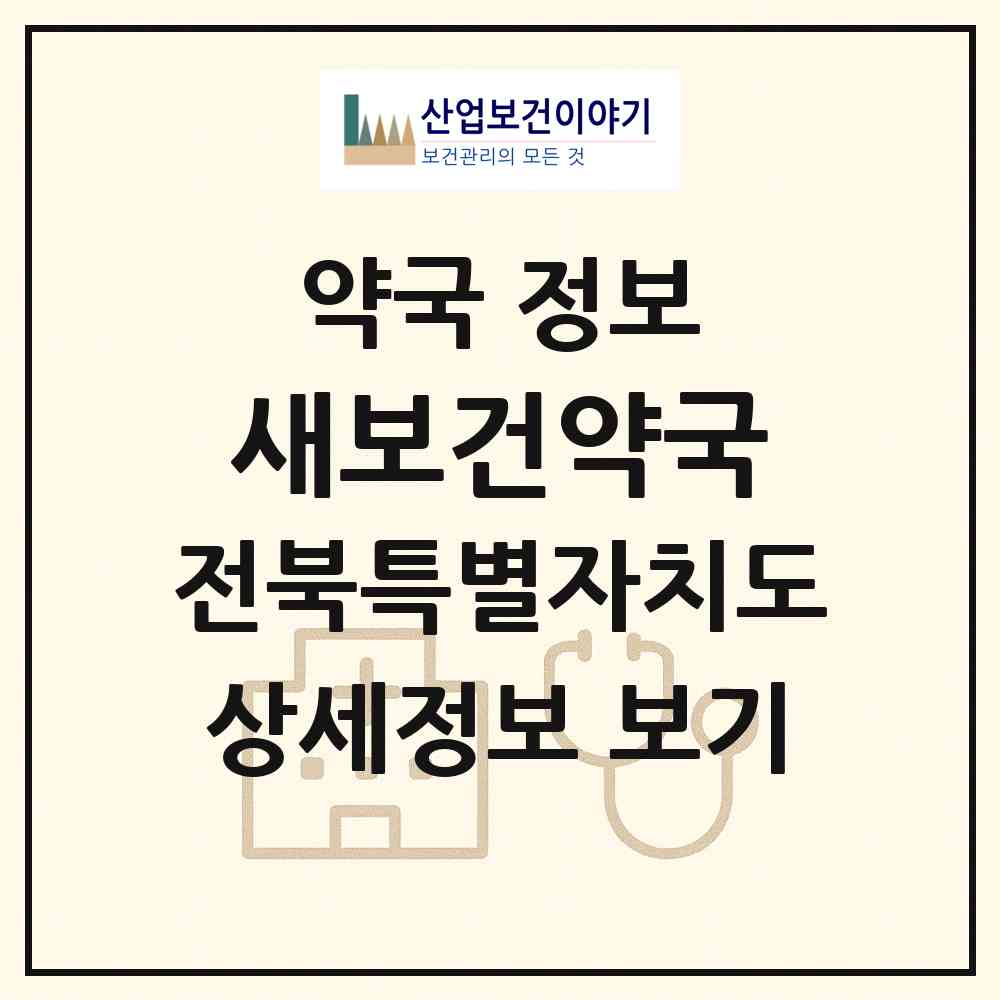 2026 새보건약국 (전주시 전동) | 위치·전화번호·약사수 약국 정보