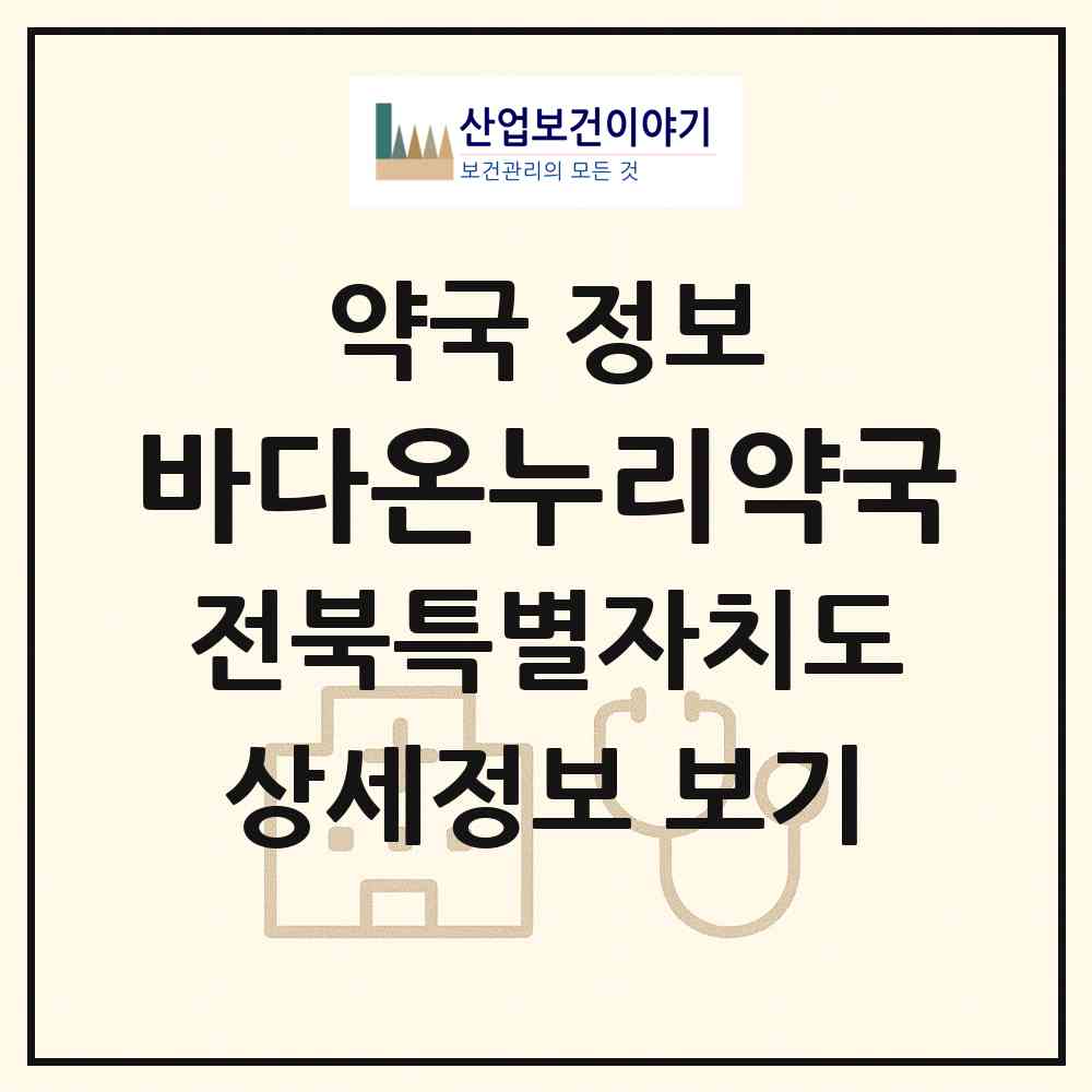2026 바다온누리약국 (부안군 진서면) | 위치·전화번호·약사수 약국 정보