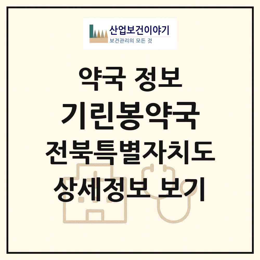 2026 기린봉약국 (전주시 중노송동) | 위치·전화번호·약사수 약국 정보