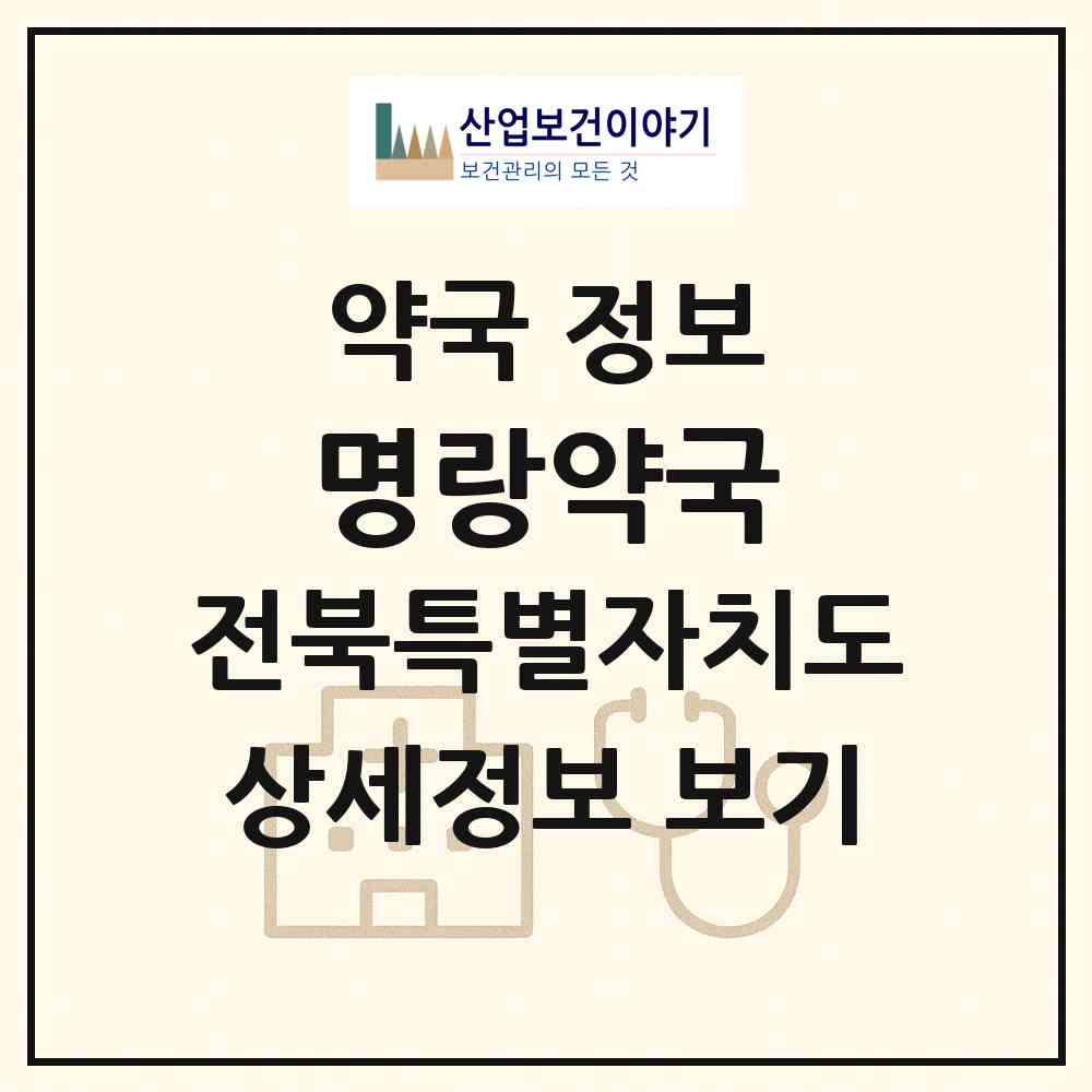 2026 명랑약국 (전주시 인후동1가) | 위치·전화번호·약사수 약국 정보