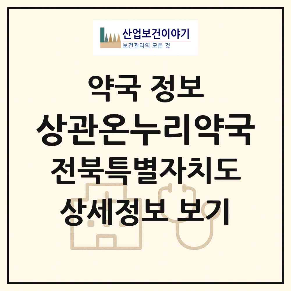 2026 상관온누리약국 (완주군 상관면) | 위치·전화번호·약사수 약국 정보