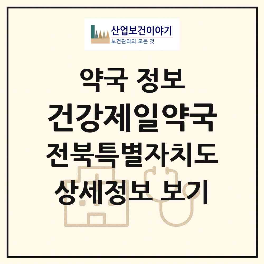2026 건강제일약국 (정읍시 수성동) | 위치·전화번호·약사수 약국 정보