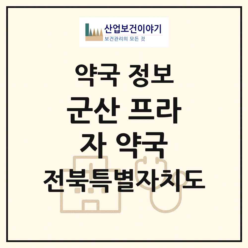 2026 군산 프라자 약국 (군산시 수송동) | 위치·전화번호·약사수 약국 정보