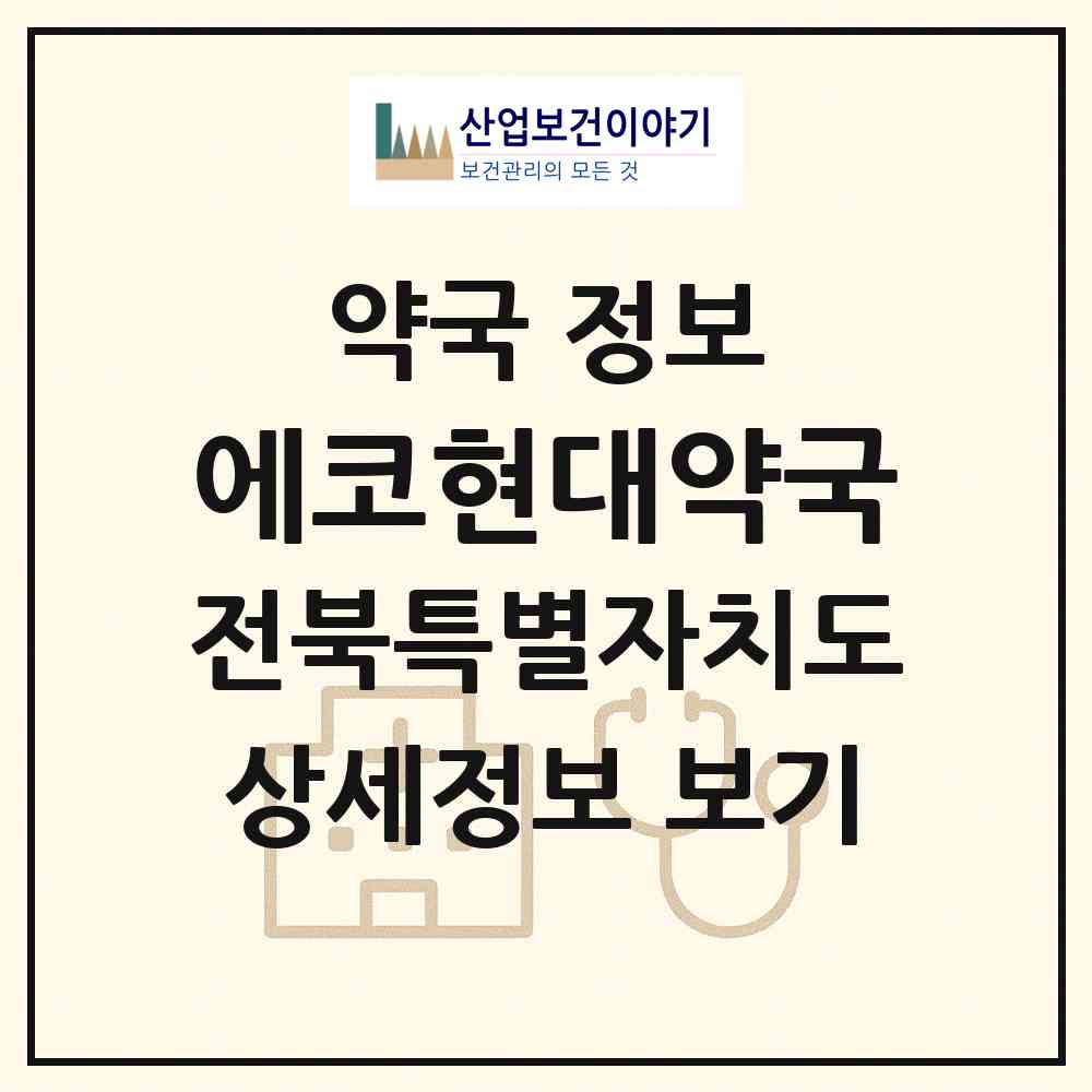 2026 에코현대약국 (전주시 송천동2가) | 위치·전화번호·약사수 약국 정보