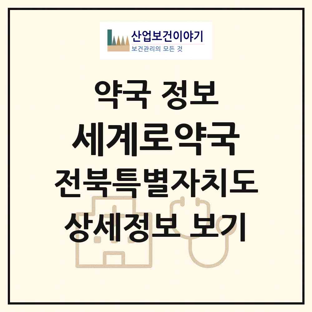 2026 세계로약국 (익산시 남중동) | 위치·전화번호·약사수 약국 정보