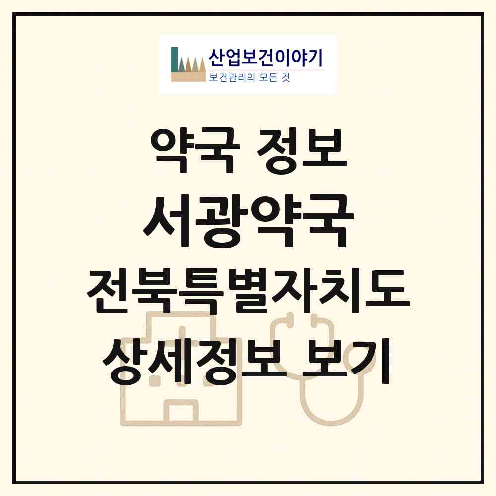 2026 서광약국 (부안군 부안읍) | 위치·전화번호·약사수 약국 정보