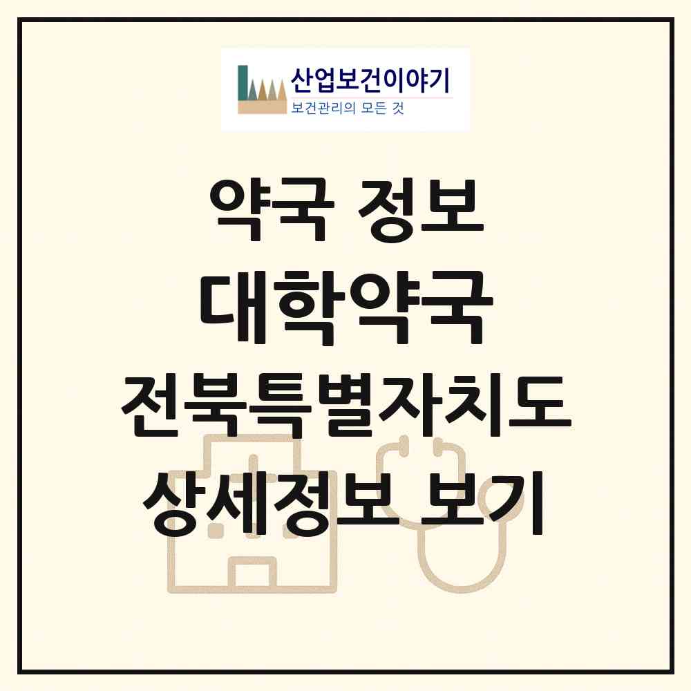 2026 대학약국 (전주시 금암동) | 위치·전화번호·약사수 약국 정보
