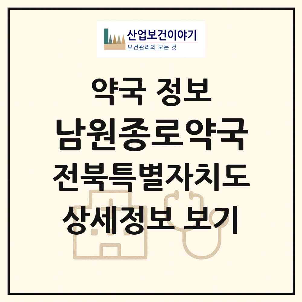 2026 남원종로약국 (남원시 도통동) | 위치·전화번호·약사수 약국 정보
