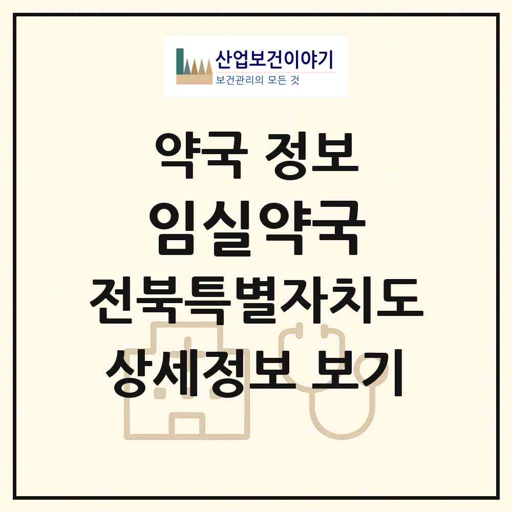 2026 임실약국 (임실군 임실읍) | 위치·전화번호·약사수 약국 정보