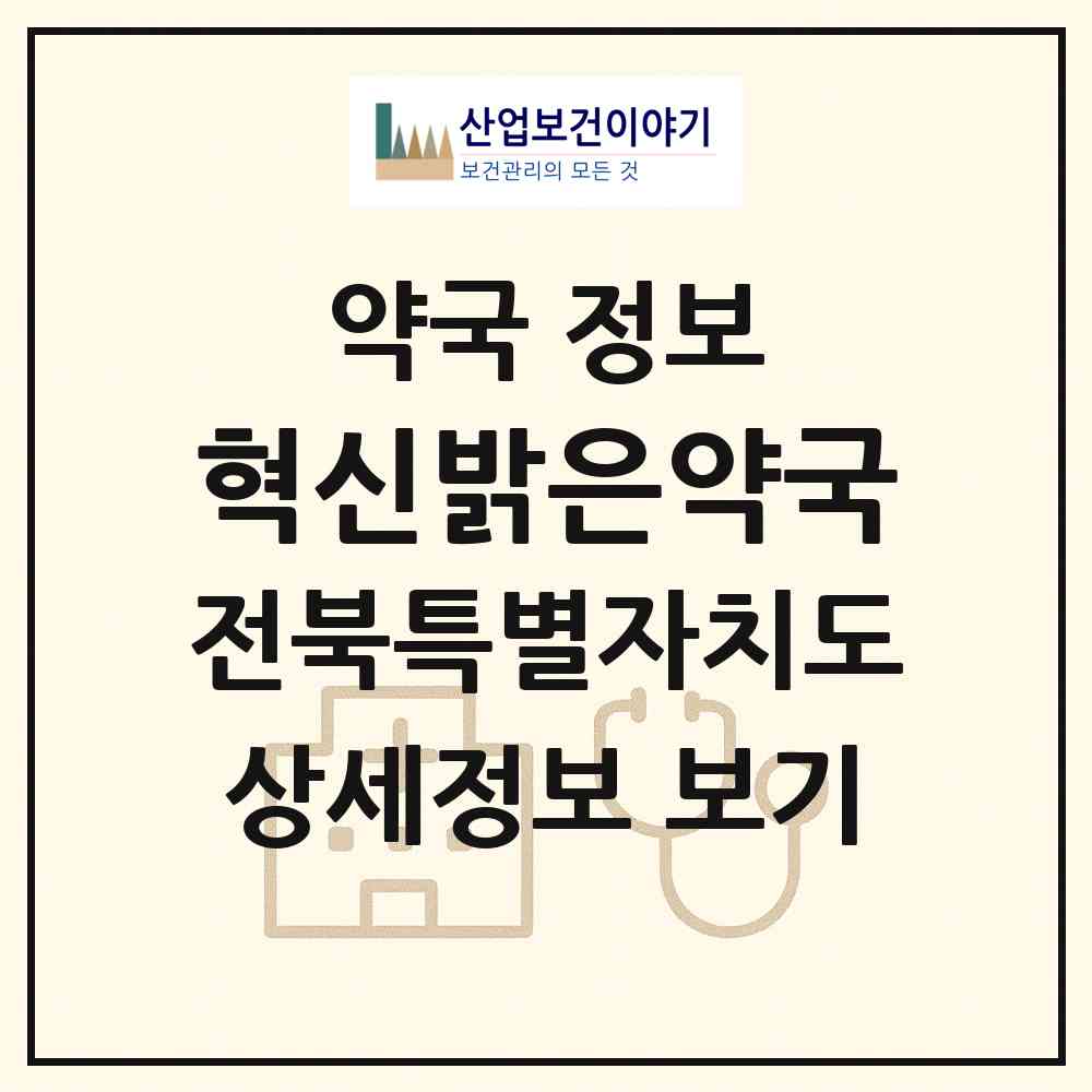 2026 혁신밝은약국 (전주시 중동) | 위치·전화번호·약사수 약국 정보