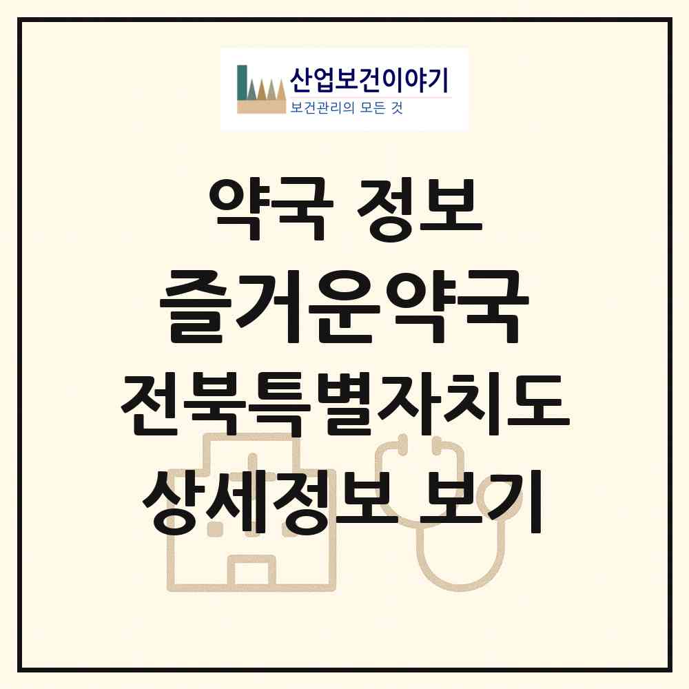 2026 즐거운약국 (익산시 신동) | 위치·전화번호·약사수 약국 정보
