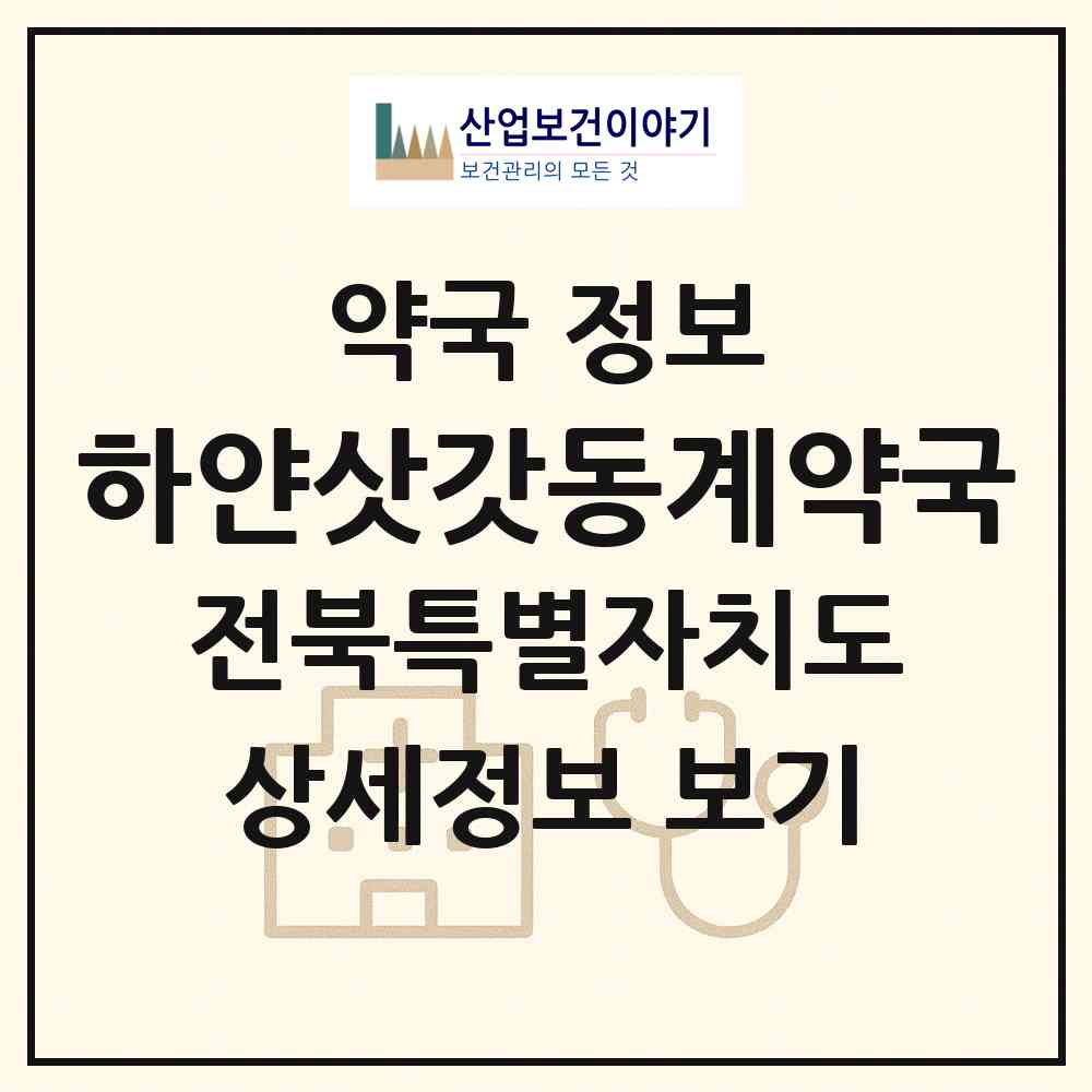 2026 하얀삿갓동계약국 (순창군 동계면) | 위치·전화번호·약사수 약국 정보