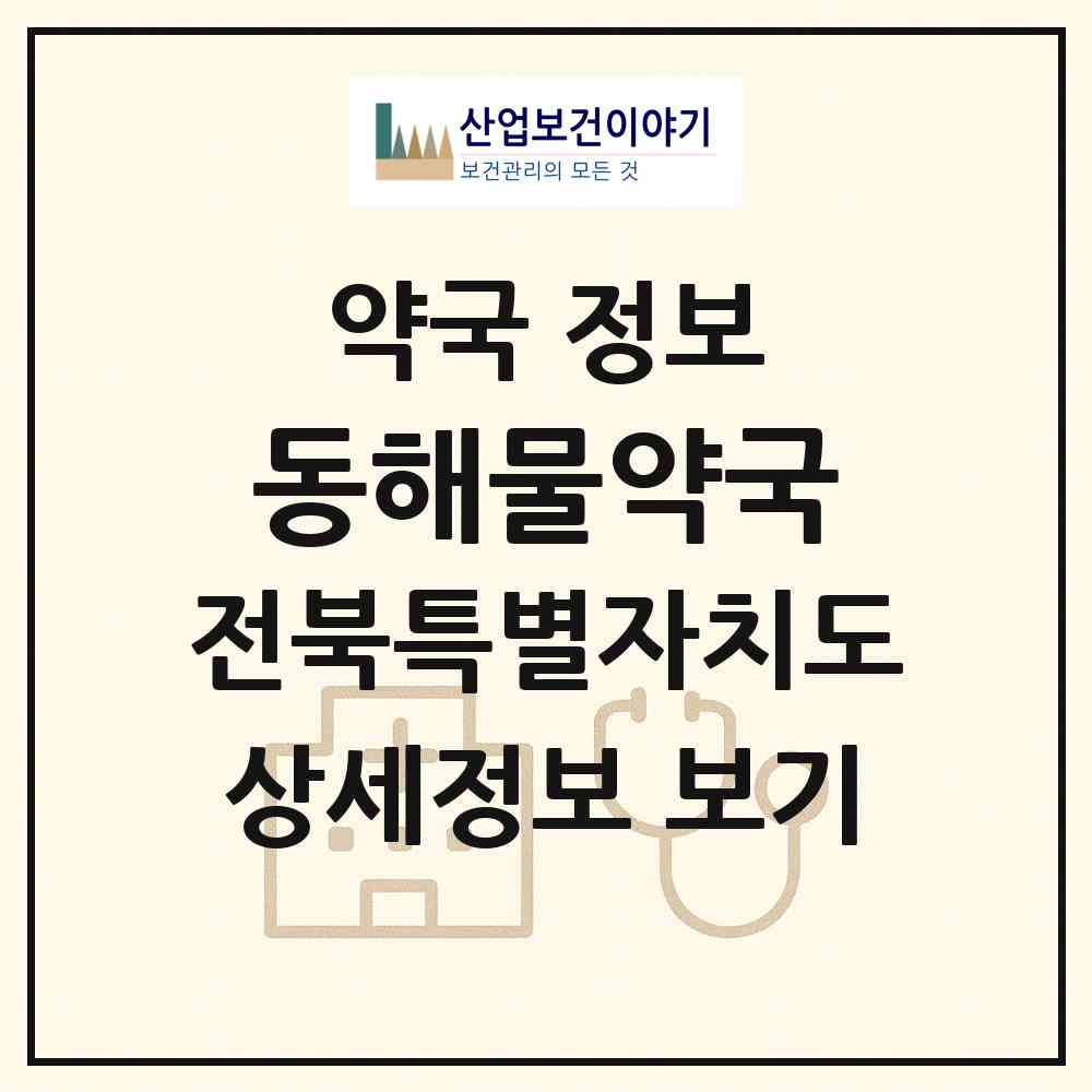 2026 동해물약국 (완주군 고산면) | 위치·전화번호·약사수 약국 정보
