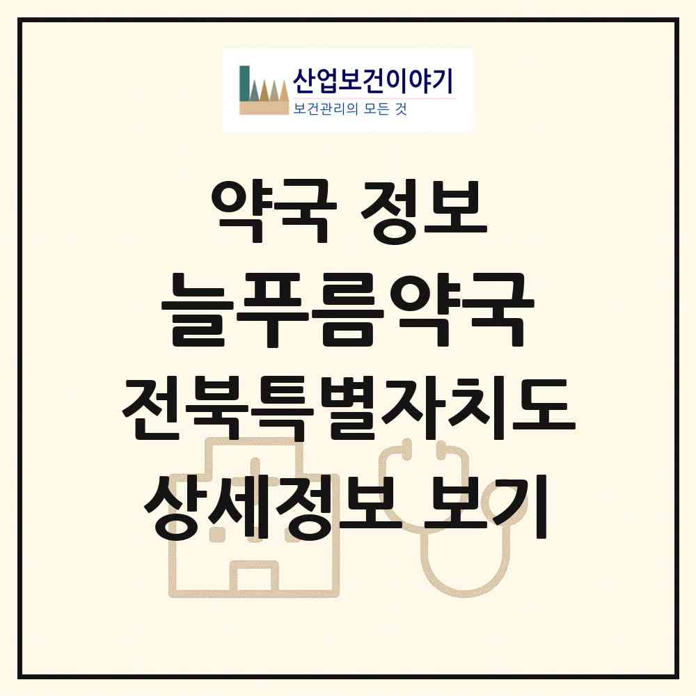 2026 늘푸름약국 (군산시 수송동) | 위치·전화번호·약사수 약국 정보
