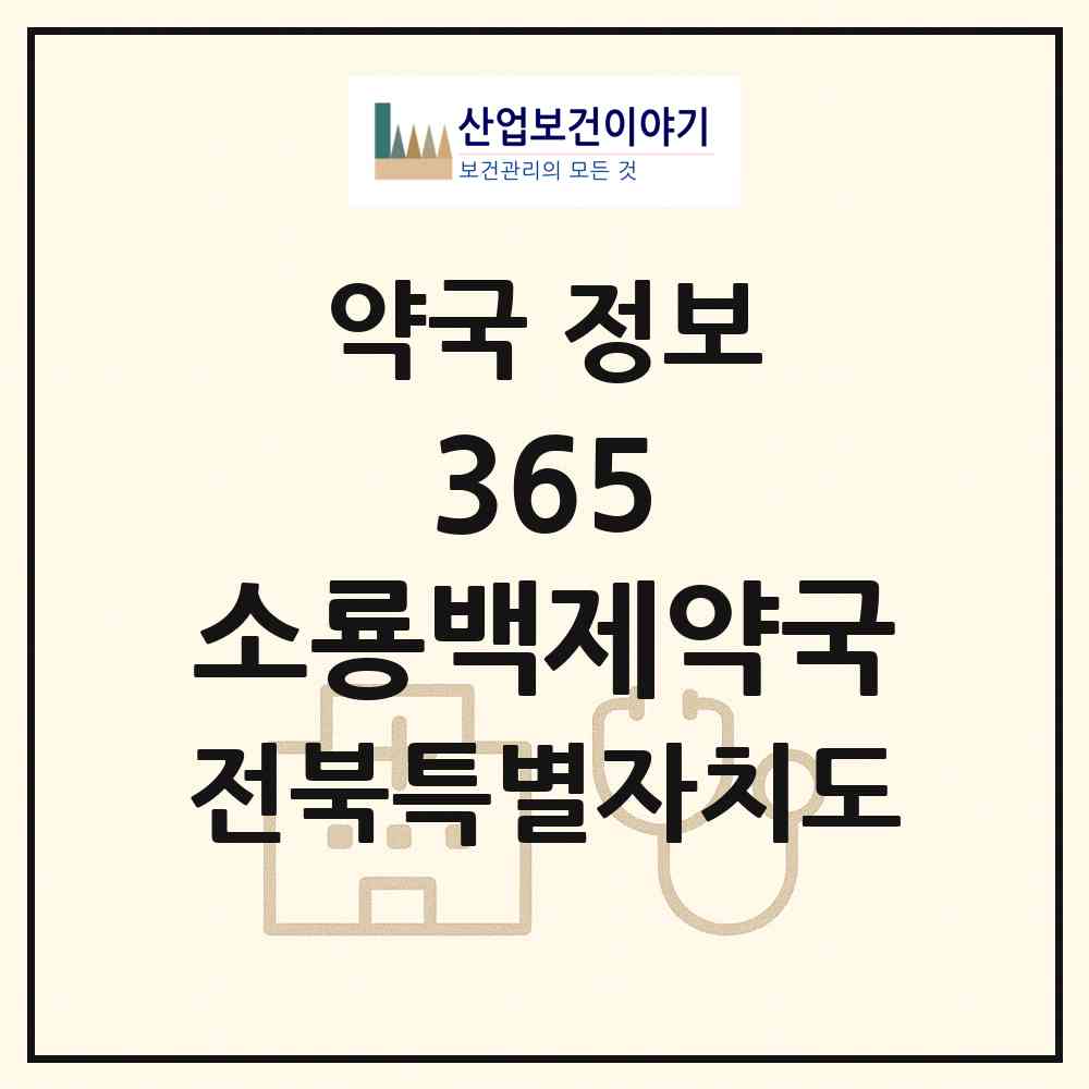 2026 365 소룡백제약국 (군산시 소룡동) | 위치·전화번호·약사수 약국 정보