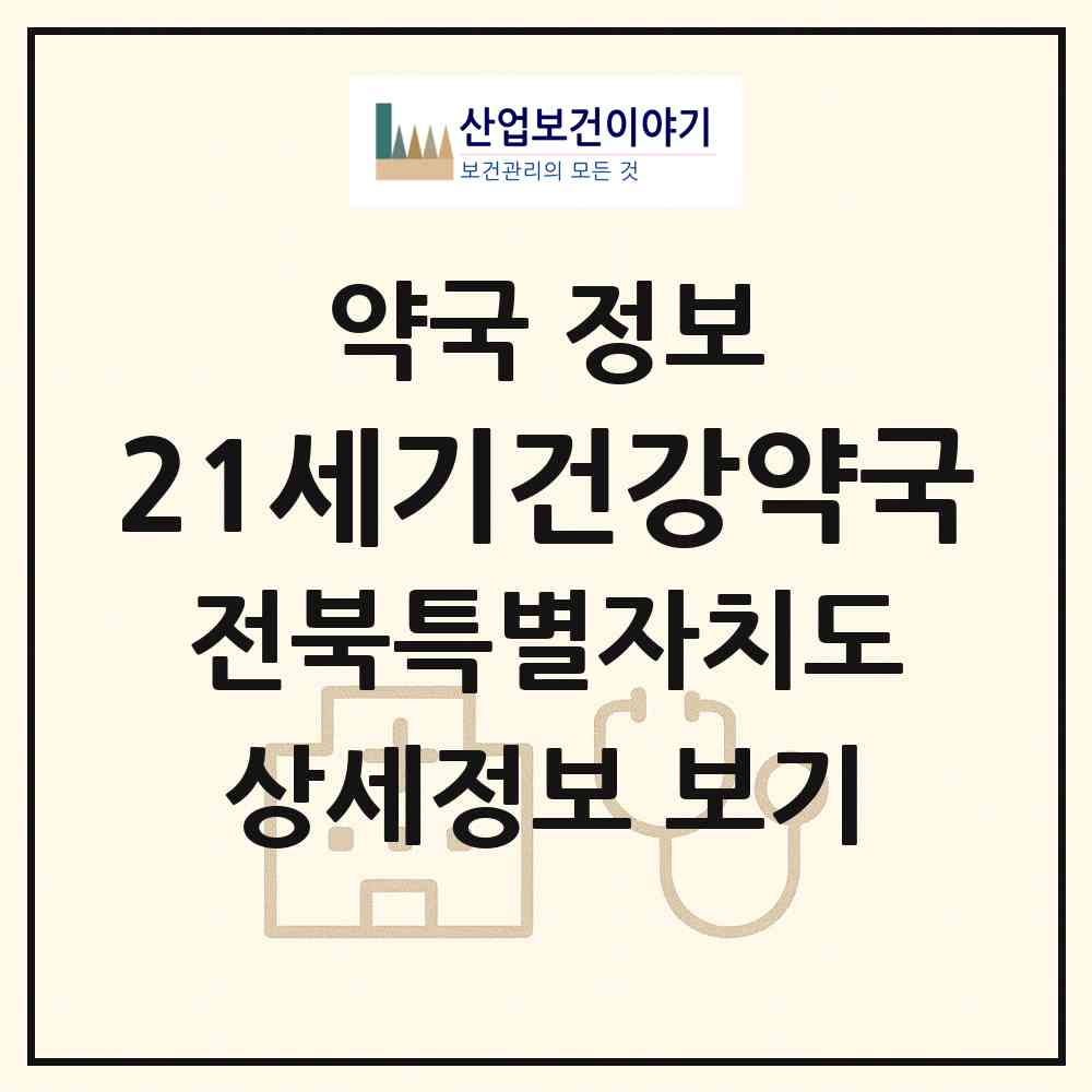 2026 21세기건강약국 (전주시 덕진동2가) | 위치·전화번호·약사수 약국 정보