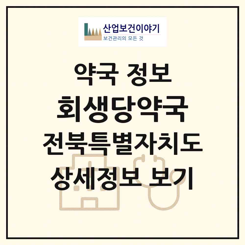 2026 회생당약국 (익산시 부송동) | 위치·전화번호·약사수 약국 정보