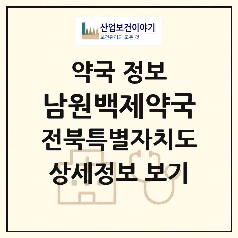 2026 남원백제약국 (남원시 죽항동) | 위치·전화번호·약사수 약국 정보