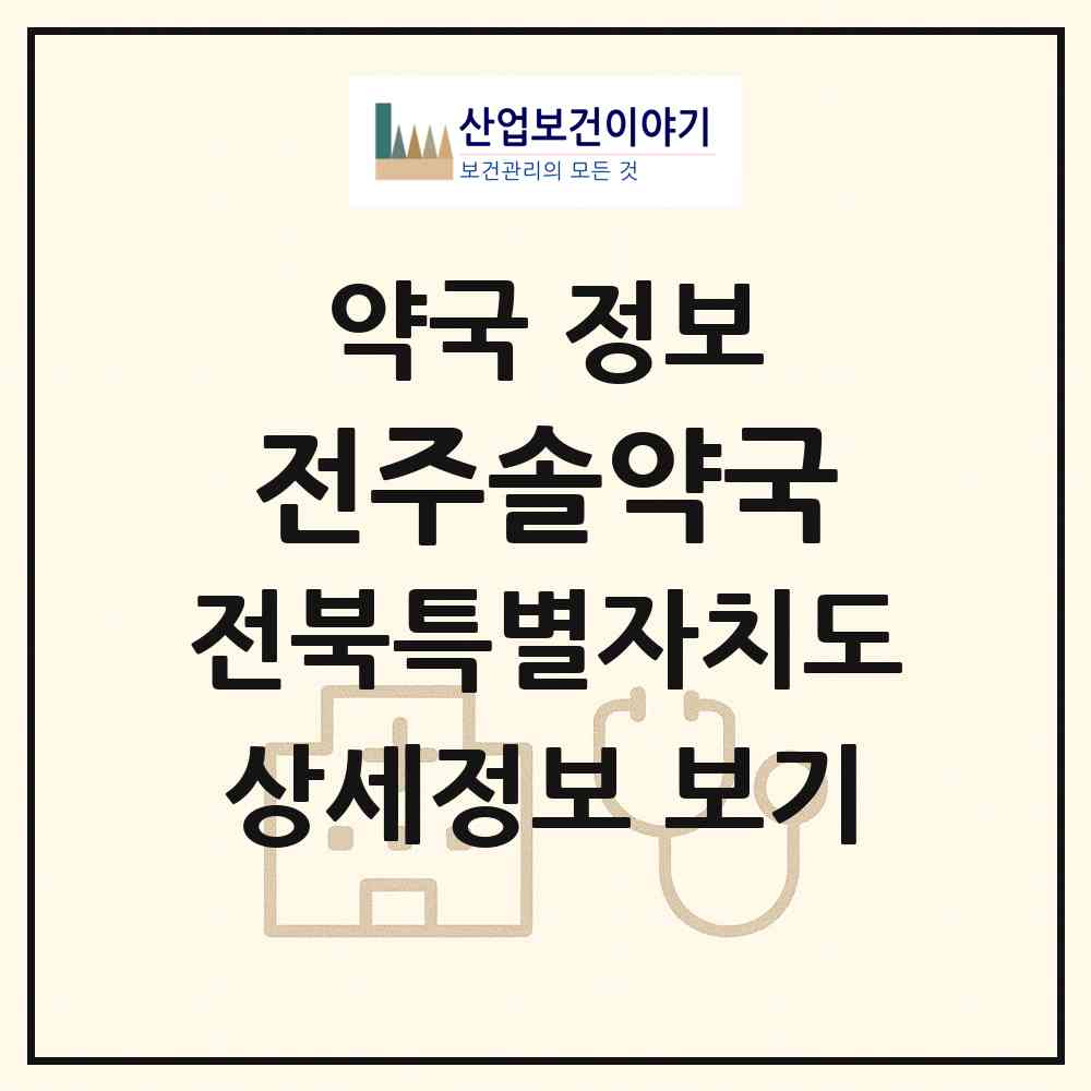 2026 전주솔약국 (전주시 송천동1가) | 위치·전화번호·약사수 약국 정보