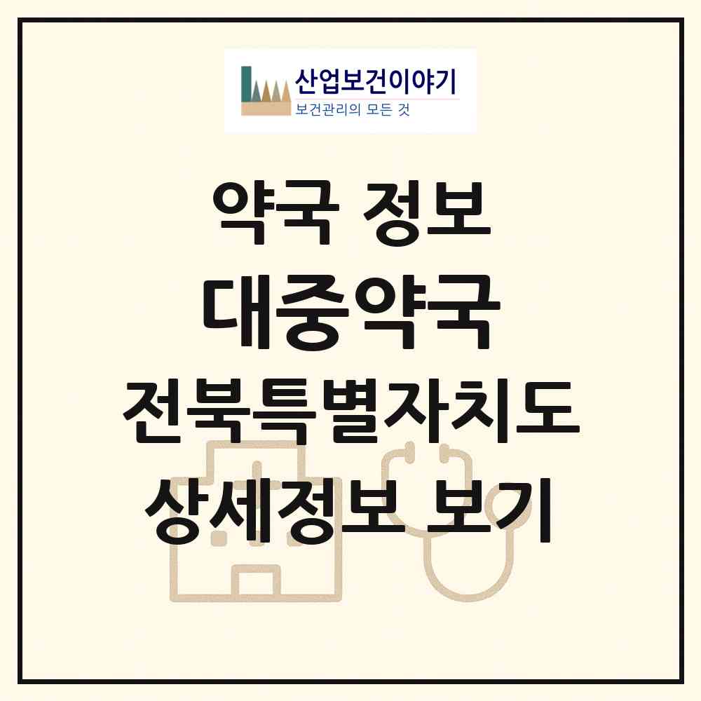 2026 대중약국 (익산시 어양동) | 위치·전화번호·약사수 약국 정보