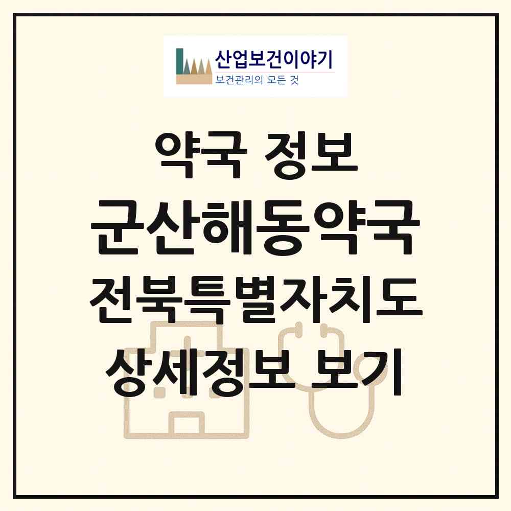 2026 군산해동약국 (군산시 신풍동) | 위치·전화번호·약사수 약국 정보
